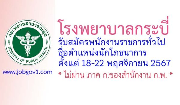 โรงพยาบาลกระบี่ รับสมัครพนักงานราชการทั่วไป ตำแหน่งนักโภชนาการ