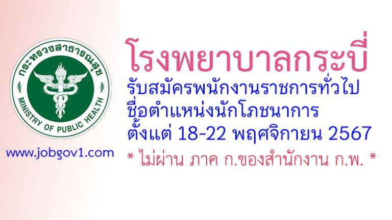 โรงพยาบาลกระบี่ รับสมัครพนักงานราชการทั่วไป ตำแหน่งนักโภชนาการ