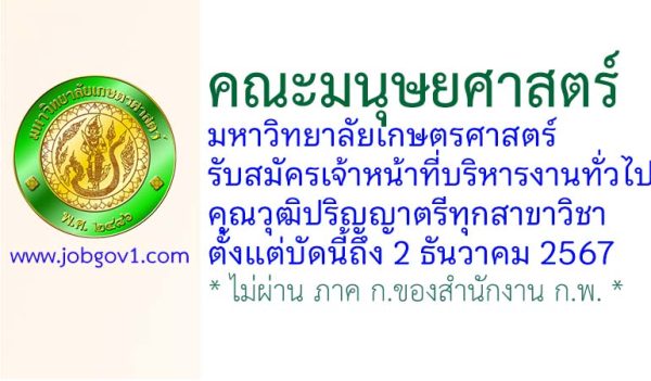 คณะมนุษยศาสตร์ มหาวิทยาลัยเกษตรศาสตร์ รับสมัครเจ้าหน้าที่บริหารงานทั่วไป