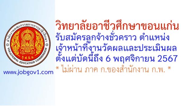 วิทยาลัยอาชีวศึกษาขอนแก่น รับสมัครลูกจ้างชั่วคราว ตำแหน่งเจ้าหน้าที่งานวัดผลและประเมินผล