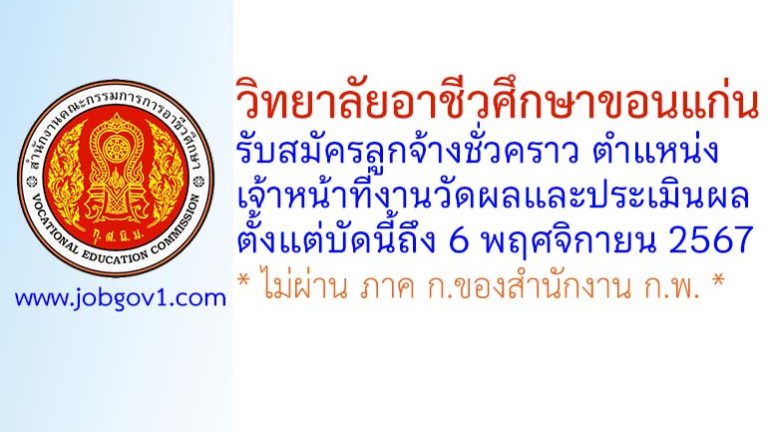 วิทยาลัยอาชีวศึกษาขอนแก่น รับสมัครลูกจ้างชั่วคราว ตำแหน่งเจ้าหน้าที่งานวัดผลและประเมินผล