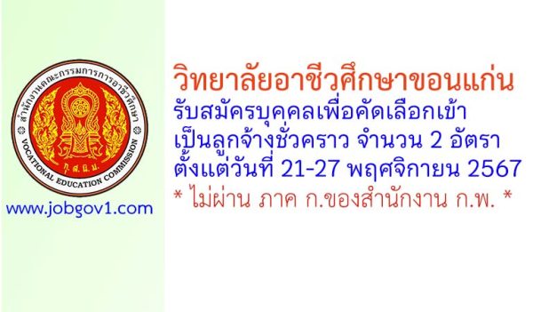 วิทยาลัยอาชีวศึกษาขอนแก่น รับสมัครลูกจ้างชั่วคราว 2 อัตรา