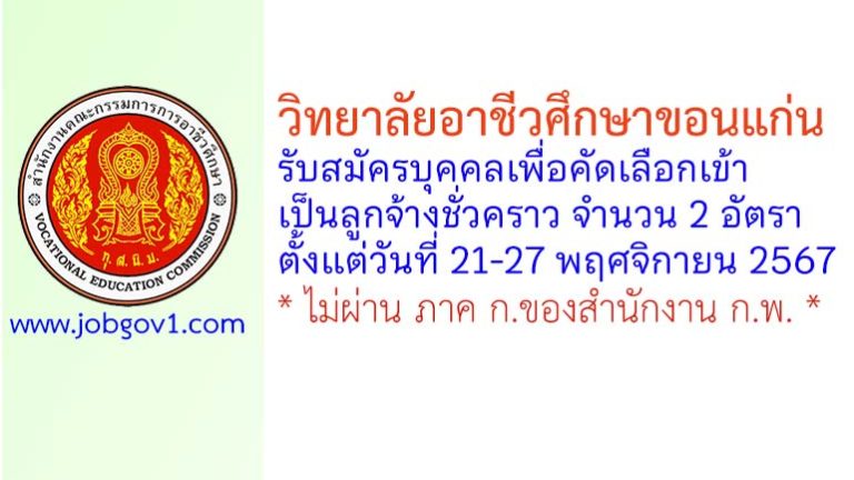 วิทยาลัยอาชีวศึกษาขอนแก่น รับสมัครลูกจ้างชั่วคราว 2 อัตรา