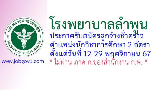 โรงพยาบาลลำพูน รับสมัครลูกจ้างชั่วคราว ตำแหน่งนักวิชาการศึกษา 2 อัตรา