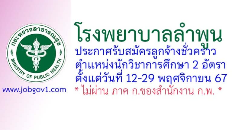 โรงพยาบาลลำพูน รับสมัครลูกจ้างชั่วคราว ตำแหน่งนักวิชาการศึกษา 2 อัตรา