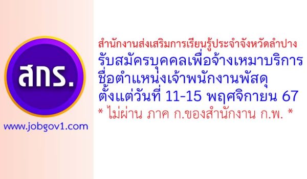 สำนักงานส่งเสริมการเรียนรู้ประจำจังหวัดลำปาง รับสมัครบุคคลเพื่อจ้างเหมาบริการ ตำแหน่งเจ้าพนักงานพัสดุ