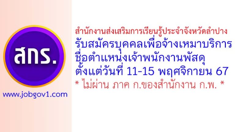 สำนักงานส่งเสริมการเรียนรู้ประจำจังหวัดลำปาง รับสมัครบุคคลเพื่อจ้างเหมาบริการ ตำแหน่งเจ้าพนักงานพัสดุ