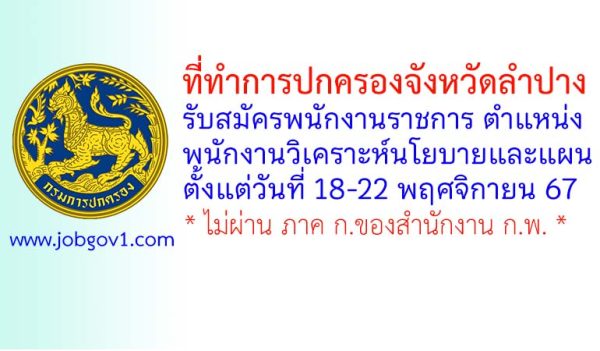 ที่ทำการปกครองจังหวัดลำปาง รับสมัครพนักงานราชการทั่วไป ตำแหน่งพนักงานวิเคราะห์นโยบายและแผน