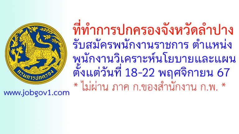 ที่ทำการปกครองจังหวัดลำปาง รับสมัครพนักงานราชการทั่วไป ตำแหน่งพนักงานวิเคราะห์นโยบายและแผน