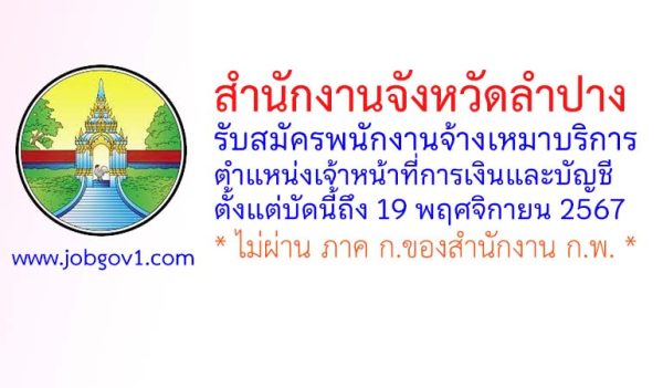 จังหวัดลำปาง รับสมัครพนักงานจ้างบริการ ตำแหน่งเจ้าหน้าที่การเงินและบัญชี