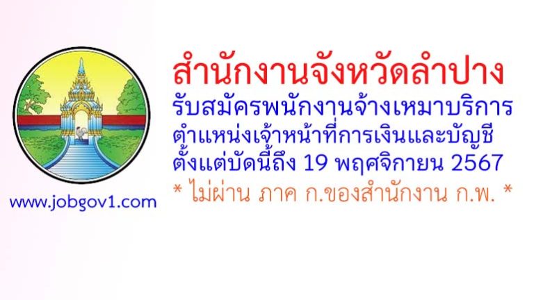 จังหวัดลำปาง รับสมัครพนักงานจ้างบริการ ตำแหน่งเจ้าหน้าที่การเงินและบัญชี