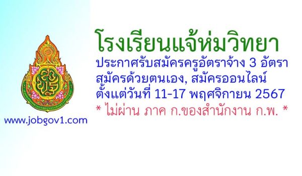 โรงเรียนแจ้ห่มวิทยา รับสมัครครูอัตราจ้าง 3 อัตรา