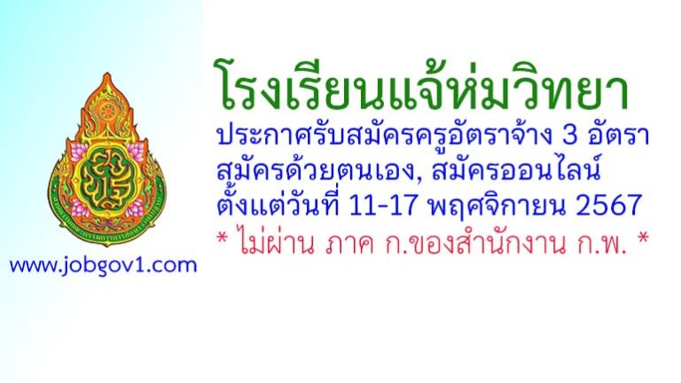 โรงเรียนแจ้ห่มวิทยา รับสมัครครูอัตราจ้าง 3 อัตรา