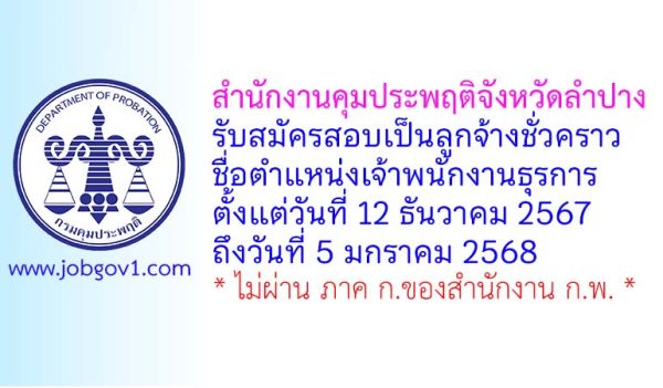 สำนักงานคุมประพฤติจังหวัดลำปาง รับสมัครลูกจ้างชั่วคราว ตำแหน่งเจ้าพนักงานธุรการ