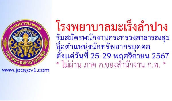 โรงพยาบาลมะเร็งลำปาง รับสมัครพนักงานกระทรวงสาธารณสุขทั่วไป ตำแหน่งนักทรัพยากรบุคคล