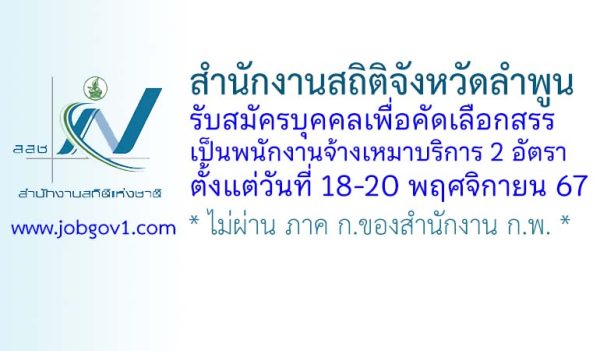 สำนักงานสถิติจังหวัดลำพูน รับสมัครพนักงานจ้างเหมาบริการ 2 อัตรา