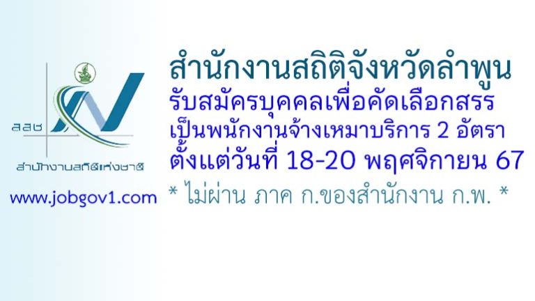 สำนักงานสถิติจังหวัดลำพูน รับสมัครพนักงานจ้างเหมาบริการ 2 อัตรา