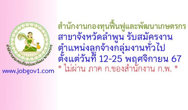 สำนักงานกองทุนฟื้นฟูและพัฒนาเกษตรกร สาขาจังหวัดลำพูน รับสมัครงาน ตำแหน่งลูกจ้างกลุ่มงานทั่วไป