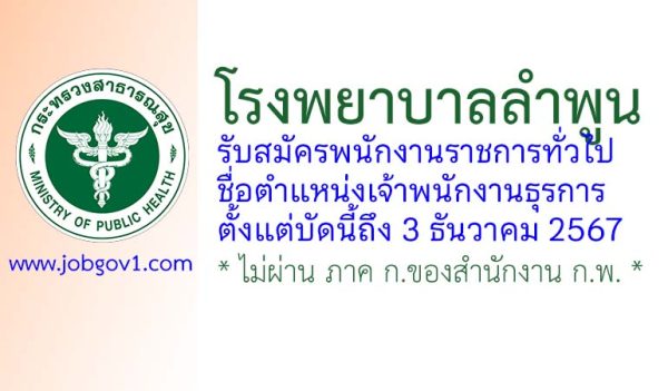 โรงพยาบาลลำพูน รับสมัครพนักงานราชการทั่วไป ตำแหน่งเจ้าพนักงานธุรการ