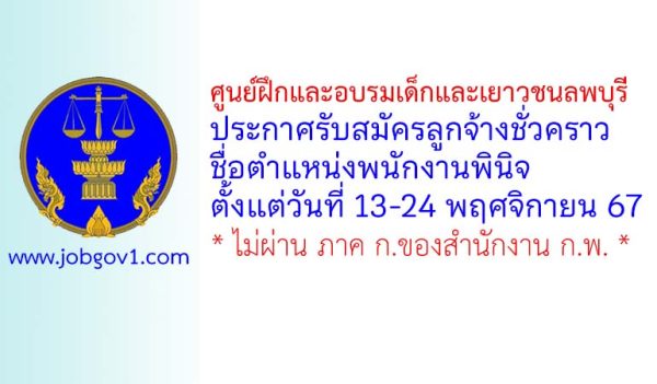 ศูนย์ฝึกและอบรมเด็กและเยาวชนลพบุรี รับสมัครลูกจ้างชั่วคราว ตำแหน่งพนักงานพินิจ