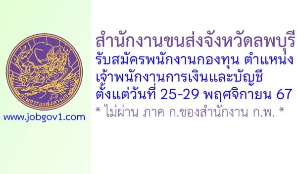 สำนักงานขนส่งจังหวัดลพบุรี รับสมัครพนักงานกองทุน ตำแหน่งเจ้าพนักงานการเงินและบัญชี