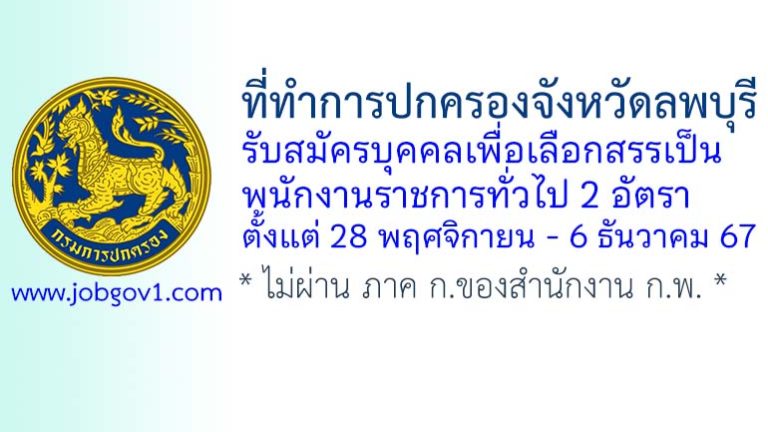 ที่ทำการปกครองจังหวัดลพบุรี รับสมัครบุคคลเพื่อเลือกสรรเป็นพนักงานราชการทั่วไป 2 อัตรา