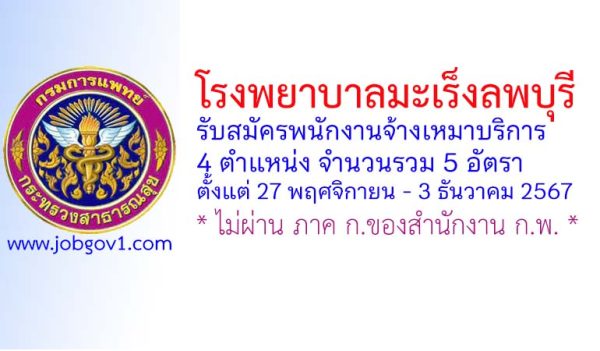 โรงพยาบาลมะเร็งลพบุรี รับสมัครพนักงานจ้างเหมาบริการ 5 อัตรา