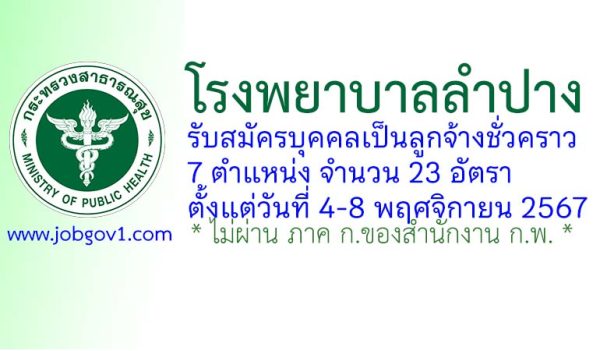 โรงพยาบาลลำปาง รับสมัครบุคคลเป็นลูกจ้างชั่วคราว 23 อัตรา