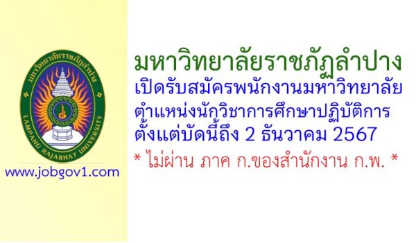 มหาวิทยาลัยราชภัฏลำปาง รับสมัครพนักงานมหาวิทยาลัย ตำแหน่งนักวิชาการศึกษาปฏิบัติการ