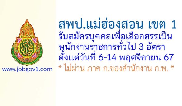 สพป.แม่ฮ่องสอน เขต 1 รับสมัครบุคคลเพื่อเลือกสรรเป็นพนักงานราชการทั่วไป 3 อัตรา