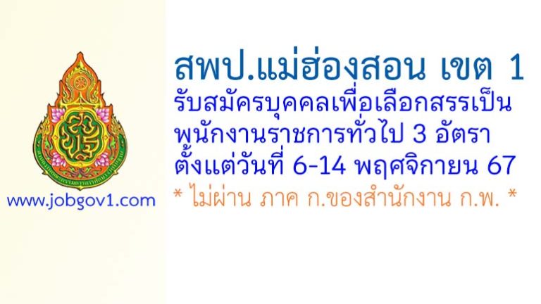 สพป.แม่ฮ่องสอน เขต 1 รับสมัครบุคคลเพื่อเลือกสรรเป็นพนักงานราชการทั่วไป 3 อัตรา