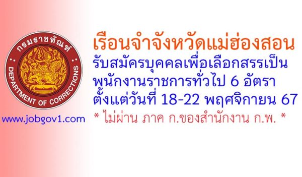 เรือนจำจังหวัดแม่ฮ่องสอน รับสมัครบุคคลเพื่อเลือกสรรเป็นพนักงานราชการทั่วไป 6 อัตรา