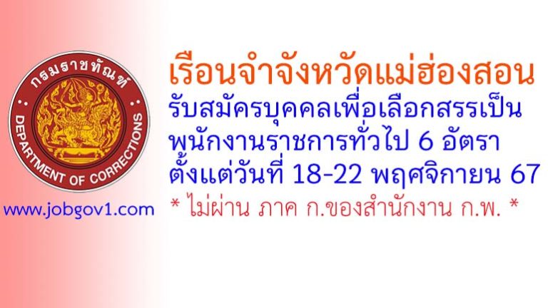 เรือนจำจังหวัดแม่ฮ่องสอน รับสมัครบุคคลเพื่อเลือกสรรเป็นพนักงานราชการทั่วไป 6 อัตรา