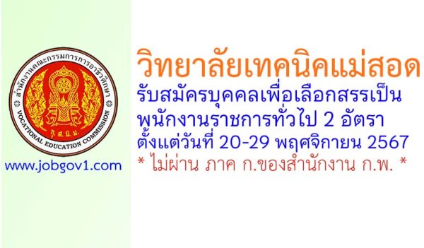 วิทยาลัยเทคนิคแม่สอด รับสมัครบุคคลเพื่อเลือกสรรเป็นพนักงานราชการทั่วไป 2 อัตรา