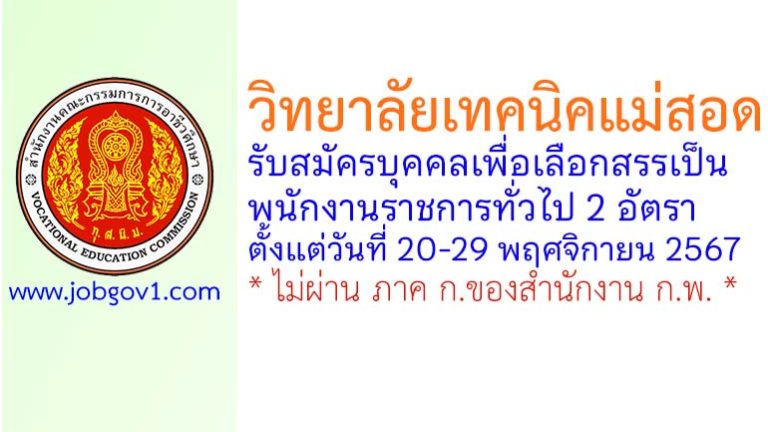 วิทยาลัยเทคนิคแม่สอด รับสมัครบุคคลเพื่อเลือกสรรเป็นพนักงานราชการทั่วไป 2 อัตรา