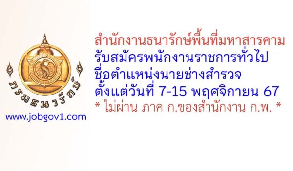 สำนักงานธนารักษ์พื้นที่มหาสารคาม รับสมัครพนักงานราชการทั่วไป ตำแหน่งนายช่างสำรวจ