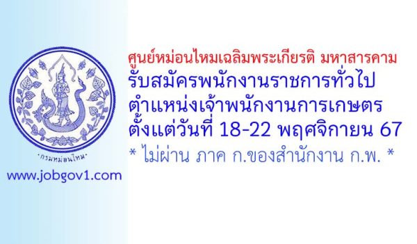 ศูนย์หม่อนไหมเฉลิมพระเกียรติ มหาสารคาม รับสมัครพนักงานราชการทั่วไป ตำแหน่งเจ้าพนักงานการเกษตร