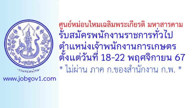 ศูนย์หม่อนไหมเฉลิมพระเกียรติ มหาสารคาม รับสมัครพนักงานราชการทั่วไป ตำแหน่งเจ้าพนักงานการเกษตร