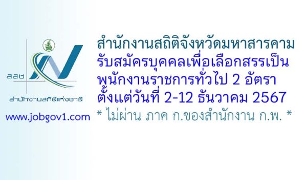 สำนักงานสถิติจังหวัดมหาสารคาม รับสมัครบุคคลเพื่อเลือกสรรเป็นพนักงานราชการทั่วไป 2 อัตรา