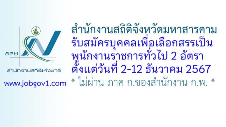 สำนักงานสถิติจังหวัดมหาสารคาม รับสมัครบุคคลเพื่อเลือกสรรเป็นพนักงานราชการทั่วไป 2 อัตรา