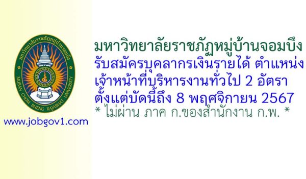 มหาวิทยาลัยราชภัฏหมู่บ้านจอมบึง รับสมัครบุคลากรเงินรายได้ ตำแหน่งเจ้าหน้าที่บริหารงานทั่วไป 2 อัตรา