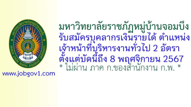 มหาวิทยาลัยราชภัฏหมู่บ้านจอมบึง รับสมัครบุคลากรเงินรายได้ ตำแหน่งเจ้าหน้าที่บริหารงานทั่วไป 2 อัตรา