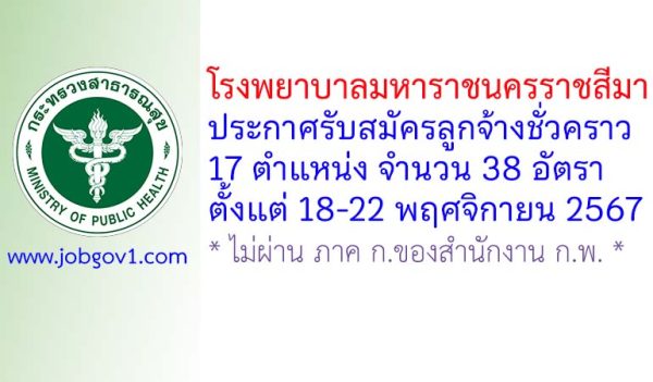 โรงพยาบาลมหาราชนครราชสีมา รับสมัครลูกจ้างชั่วคราว 38 อัตรา