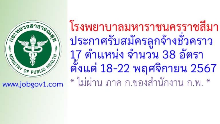 โรงพยาบาลมหาราชนครราชสีมา รับสมัครลูกจ้างชั่วคราว 38 อัตรา