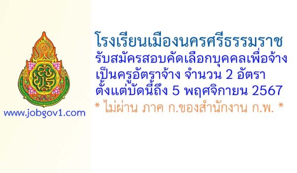 โรงเรียนเมืองนครศรีธรรมราช รับสมัครครูอัตราจ้าง 2 อัตรา