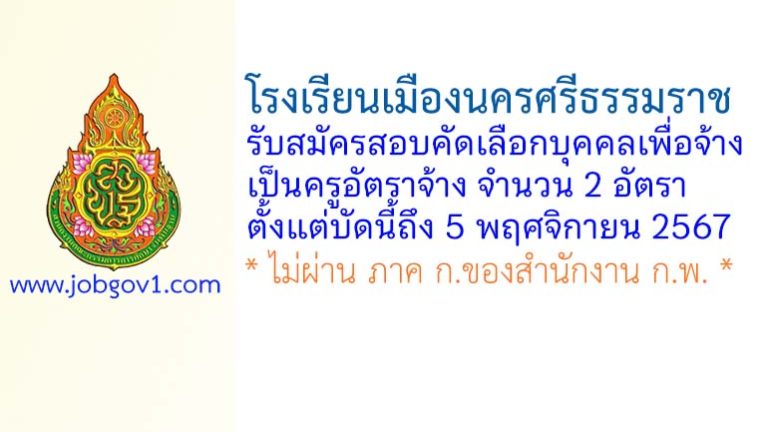 โรงเรียนเมืองนครศรีธรรมราช รับสมัครครูอัตราจ้าง 2 อัตรา