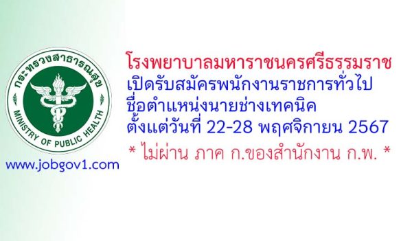 โรงพยาบาลมหาราชนครศรีธรรมราช รับสมัครพนักงานราชการทั่วไป ตำแหน่งนายช่างเทคนิค