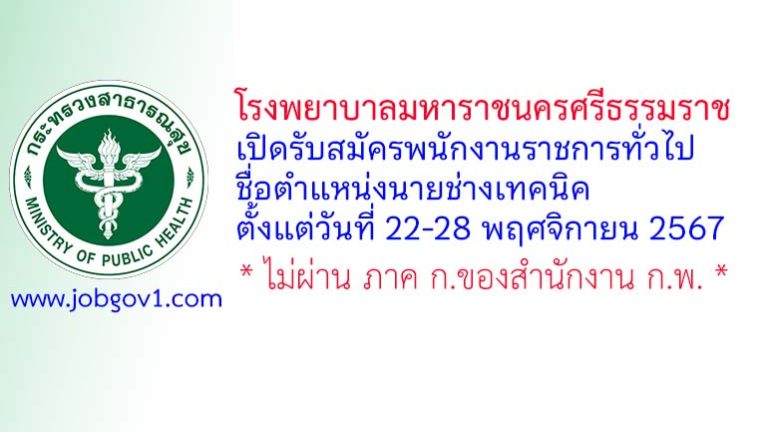 โรงพยาบาลมหาราชนครศรีธรรมราช รับสมัครพนักงานราชการทั่วไป ตำแหน่งนายช่างเทคนิค