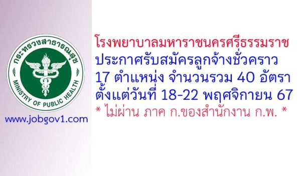 โรงพยาบาลมหาราชนครศรีธรรมราช รับสมัครลูกจ้างชั่วคราว 40 อัตรา