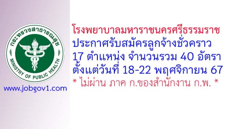 โรงพยาบาลมหาราชนครศรีธรรมราช รับสมัครลูกจ้างชั่วคราว 40 อัตรา